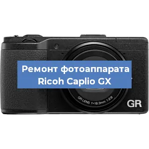 Замена слота карты памяти на фотоаппарате Ricoh Caplio GX в Волгограде